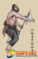 调侃:大话水浒人物创业计划书 创业寓言 创业杂谈 创业计划 水浒