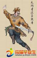 调侃:大话水浒人物创业计划书 创业寓言 创业杂谈 创业计划 水浒